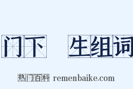 门下晩生组词是什么意思的图片